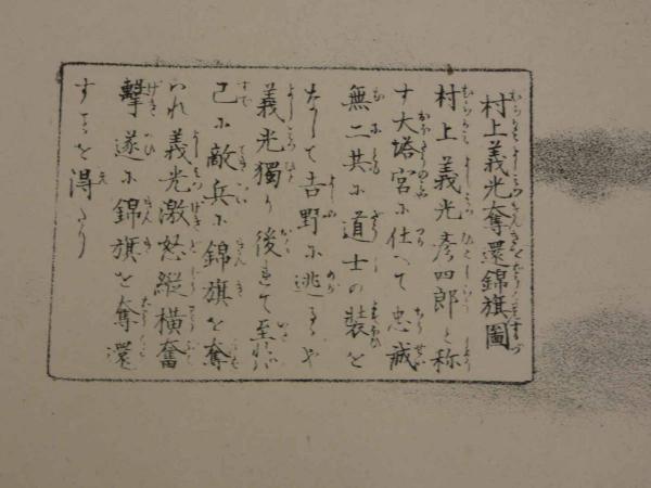 村上義光錦旗奪還之図 武者絵 人物図 掛軸