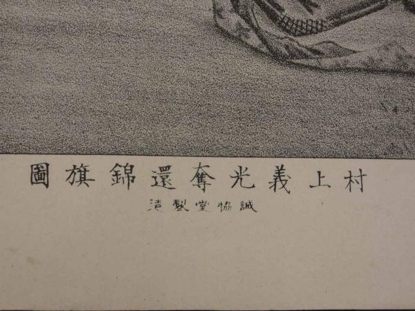 教訓画 村上義光奪還錦旗図 明治23年 石版刷 約36×47cm 石版画