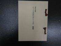 復刻日本古典文学館　ただとる山のほととぎす