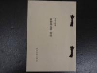 復刻日本古典文学館　国性爺合戦