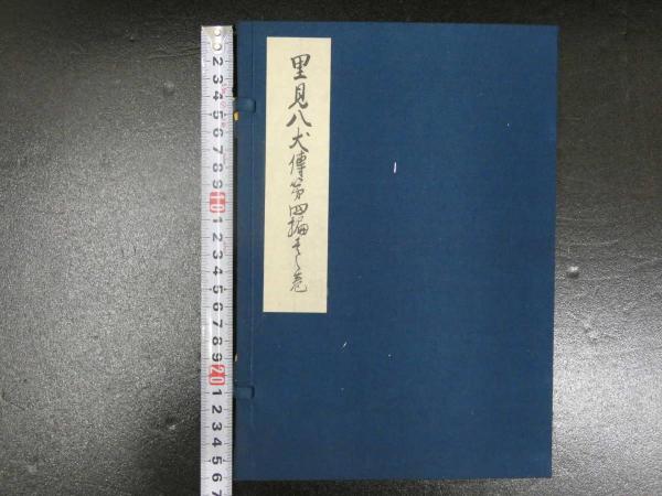 南総里見八犬伝【第四巻一】監修復刻日本古典文学館鈴木重三滝沢馬琴 南総里見八犬伝【第四巻一】監修復刻日本古典文学館鈴木重三滝沢馬琴
