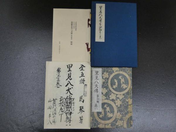 南総里見八犬伝【第四巻一】監修復刻日本古典文学館鈴木重三滝沢馬琴 南総里見八犬伝【第四巻一】監修復刻日本古典文学館鈴木重三滝沢馬琴