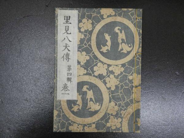 赤字超特価，大人気】 『復刻日本古典文学館 南総里見八犬傳 第