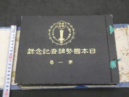 日本国勢調査記念録　第一巻　第二巻　第三巻（和歌山県）　日本国勢調査記念出版協会　大正11年