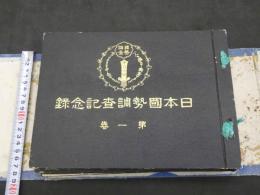 日本国勢調査記念録　第一巻　第二巻　第三巻（和歌山県）　日本国勢調査記念出版協会　大正11年