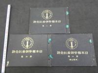 日本国勢調査記念録　第一巻　第二巻　第三巻（和歌山県）　日本国勢調査記念出版協会　大正11年