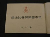日本国勢調査記念録　第一巻　第二巻　第三巻（和歌山県）　日本国勢調査記念出版協会　大正11年