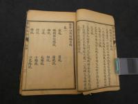 新註医学白話　広益書局　民国22年　1巻　4巻　2冊　中医学　和本　唐本　古文書