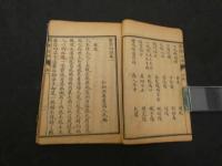 新註医学白話　広益書局　民国22年　1巻　4巻　2冊　中医学　和本　唐本　古文書