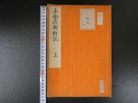 小金原御狩記　源行之　江戸末期～明治写　上中下巻　全3冊　遊猟　古文書
