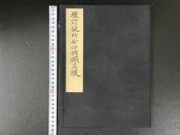 提灯紋所合印羽織法被　35丁　版と写しがまざっているようです　武家故実　武具　古文書