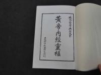 鍼灸医学典籍大系　5巻　黄帝内経霊枢