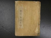 眼科秘伝書　一・二　江戸中～後期写　２冊