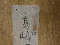 馬嶋大知房秘伝　江戸中～後期写