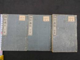 『袖珍薬説』　初・中・下篇　全３冊