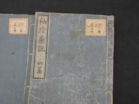 『袖珍薬説』　初・中・下篇　全３冊