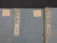 『袖珍薬説』　初・中・下篇　全３冊