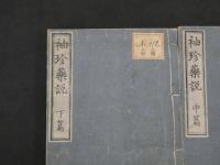 『袖珍薬説』　初・中・下篇　全３冊