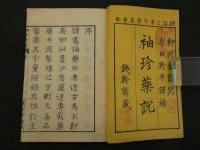 『袖珍薬説』　初・中・下篇　全３冊