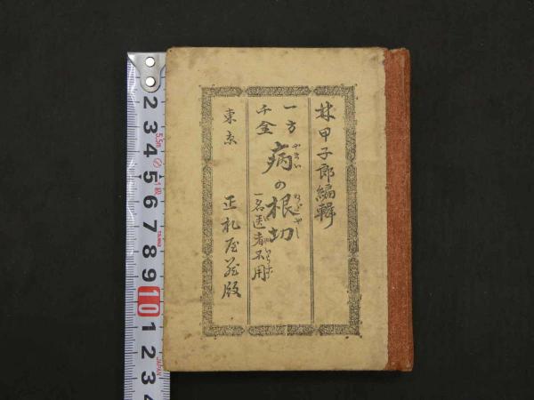 真像太閣記画譜 又玄斎南可 彩色木版刷 三篇 上下2冊 明治16年