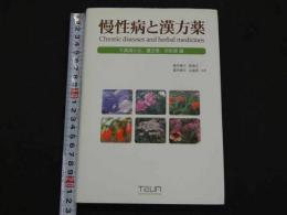 慢性病と漢方薬　牛黄清心元、瓊玉膏、双和湯編