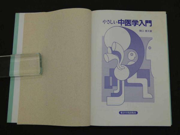 やさしい中医学入門 著者贈呈サイン(関口善太) / 古本、中古本、古書籍