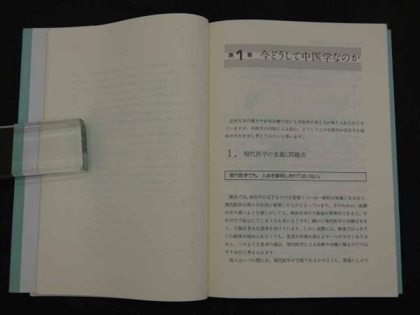 やさしい中医学入門 著者贈呈サイン(関口善太) / 古本、中古本、古書籍