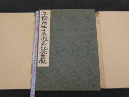 子規居士十五周忌記念画帖　六葉の自筆句、俳画入　帙入