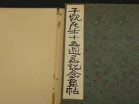 子規居士十五周忌記念画帖　六葉の自筆句、俳画入　帙入