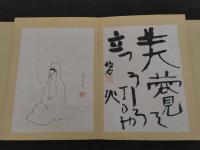 子規居士十五周忌記念画帖　六葉の自筆句、俳画入　帙入