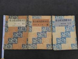 『日本裸體美術全集』　第１～5巻　３冊