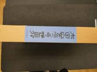 木田安彦の世界　限定100部　画集