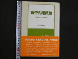 黄帝内経概論　第2版第3刷　192P