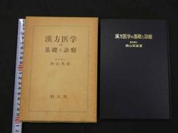 ①漢方医学の基礎と診療　第18刷　392P