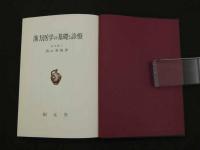 ①漢方医学の基礎と診療　第18刷　392P