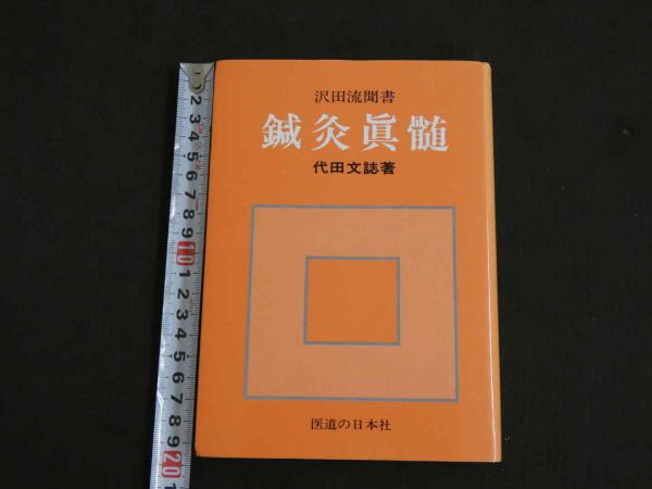 沢田流聞書 鍼灸真髄 (代田文誌/著) / 古本、中古本、古書籍の