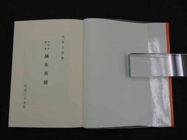 沢田流聞書 鍼灸真髄 (代田文誌/著) / 古本、中古本、古書籍の通販は