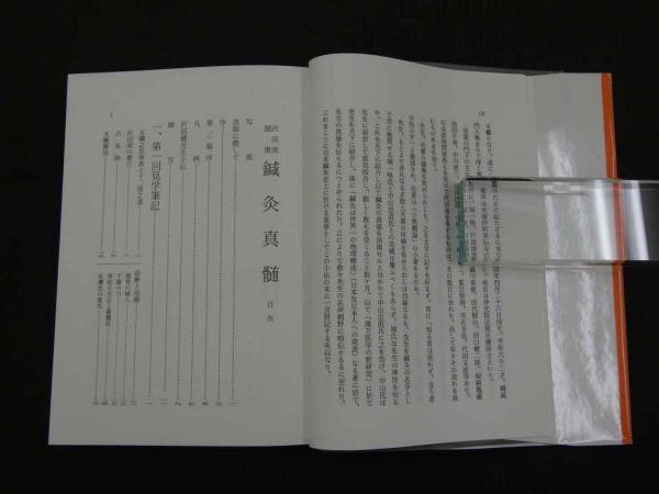 沢田流聞書 鍼灸真髄 (代田文誌/著) / 古本、中古本、古書籍の通販は