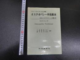 『オステオパシー手技教本』　アラン・スタッダートD.O./著　日本カイロプラクティック連盟/訳　1981年