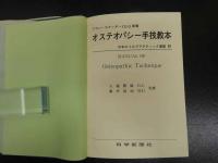 『オステオパシー手技教本』　アラン・スタッダートD.O./著　日本カイロプラクティック連盟/訳　1981年