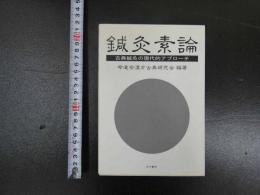 『鍼灸素論ー古典鍼灸の現代的アプローチ』　