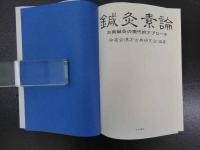 『鍼灸素論ー古典鍼灸の現代的アプローチ』　