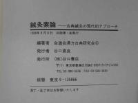 『鍼灸素論ー古典鍼灸の現代的アプローチ』　