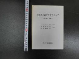 『最新カイロプラクティックー診断と治療ー』