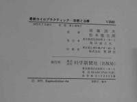 『最新カイロプラクティックー診断と治療ー』