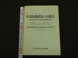 軟部組織損傷の治療法　―科学的に科学的に見た中国の伝統的手段―