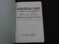 軟部組織損傷の治療法　―科学的に科学的に見た中国の伝統的手段―