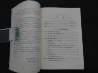 軟部組織損傷の治療法　―科学的に科学的に見た中国の伝統的手段―