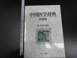中国医学辞典　