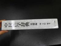 中国医学辞典　